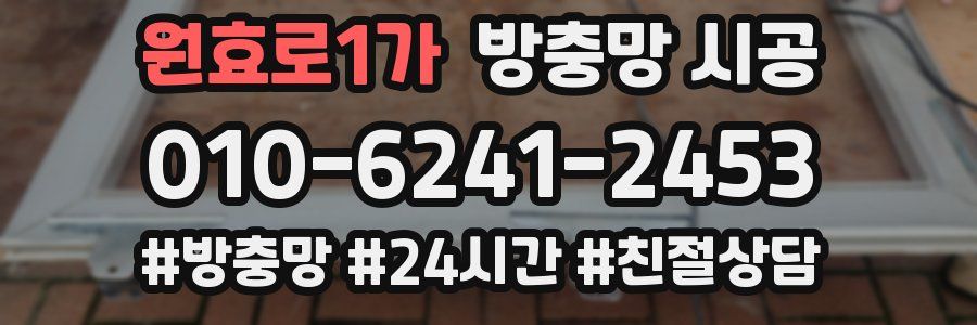 원효로1가 방충망 시공