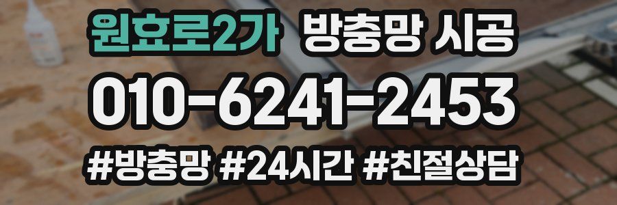 원효로2가 방충망 시공