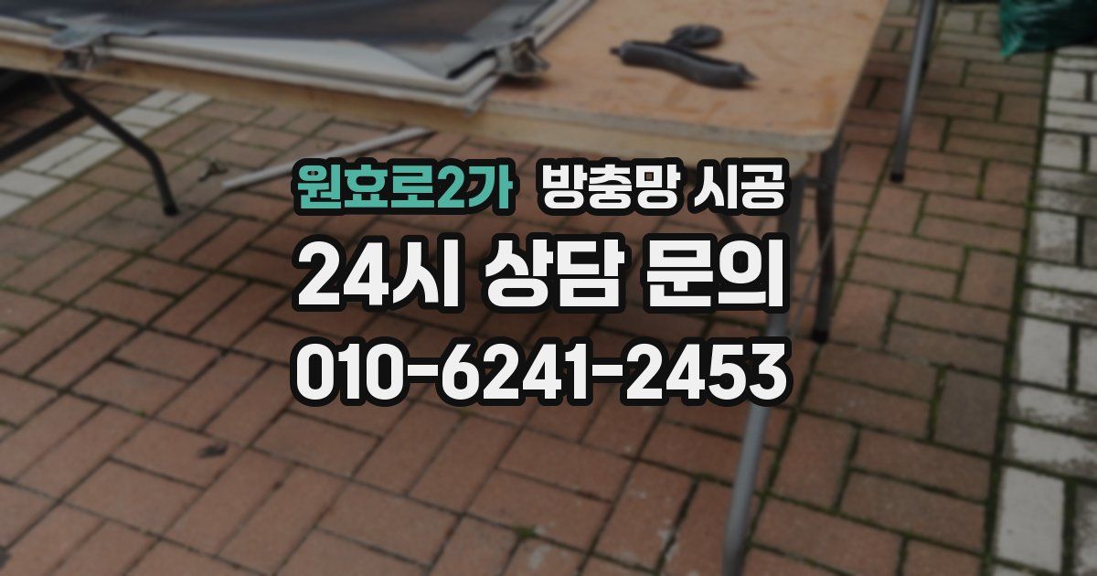 원효로2가 방충망 시공