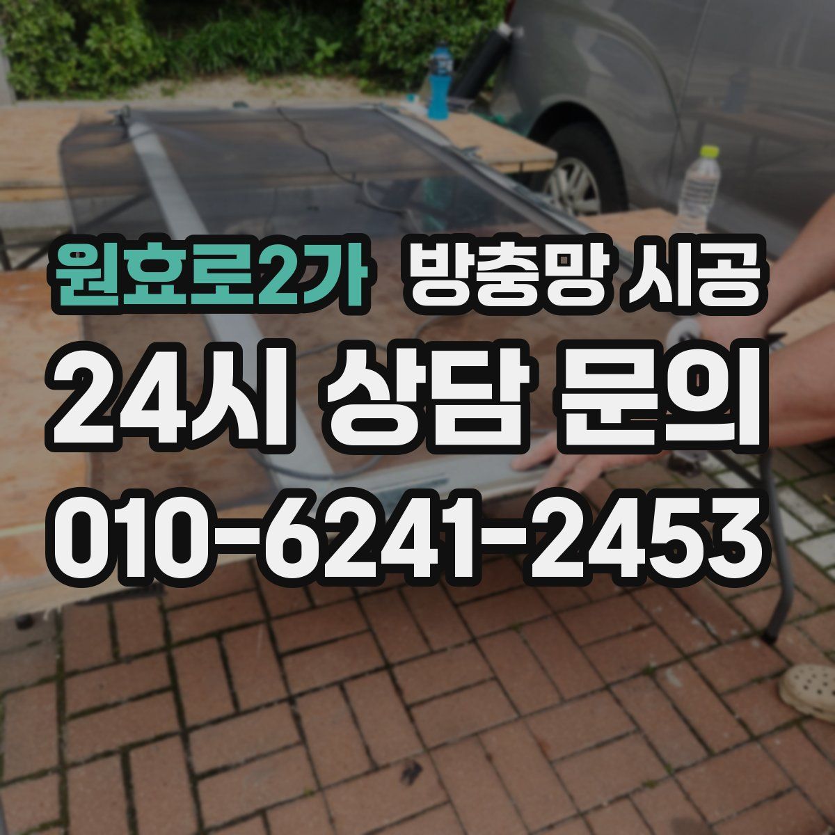 원효로2가 방충망 시공