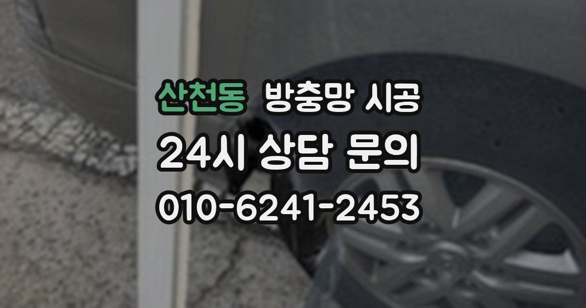산천동 방충망 시공