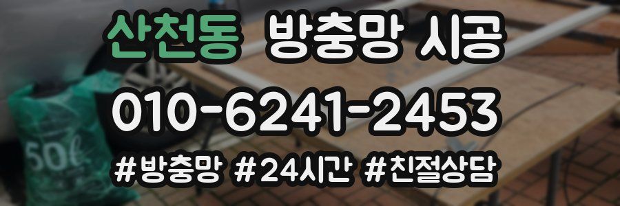 산천동 방충망 시공