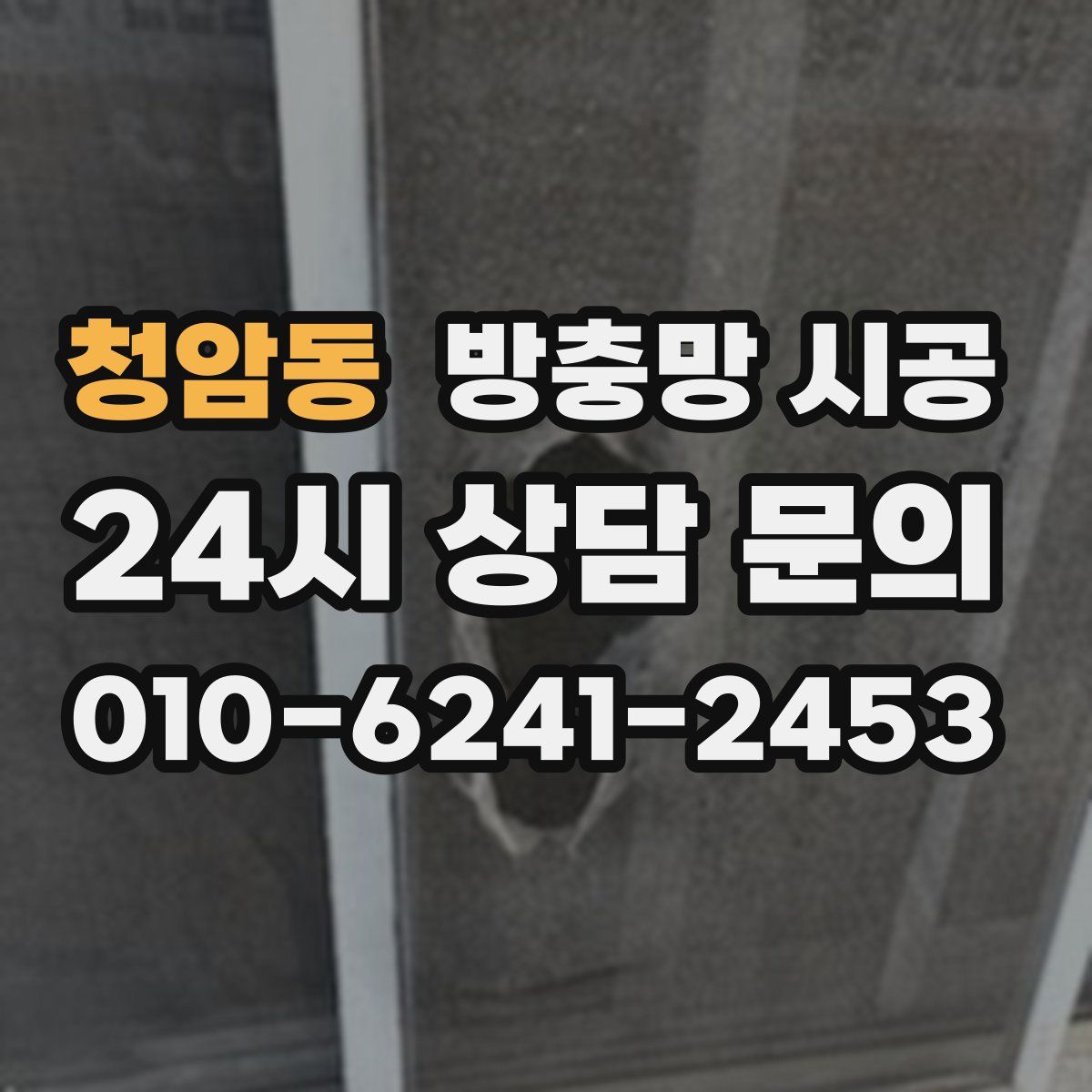 청암동 방충망 시공