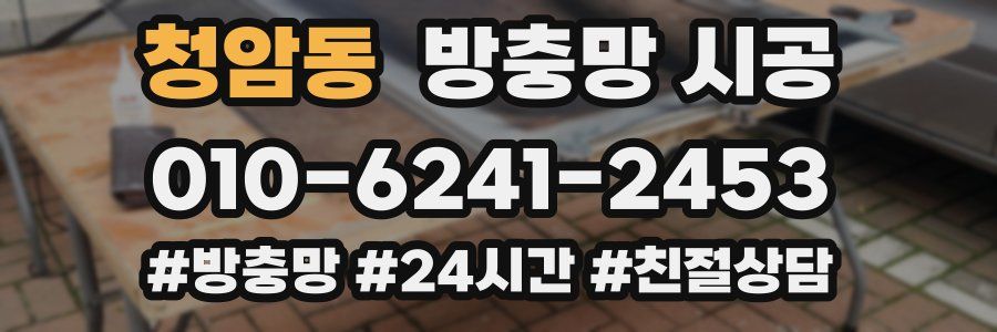 청암동 방충망 시공