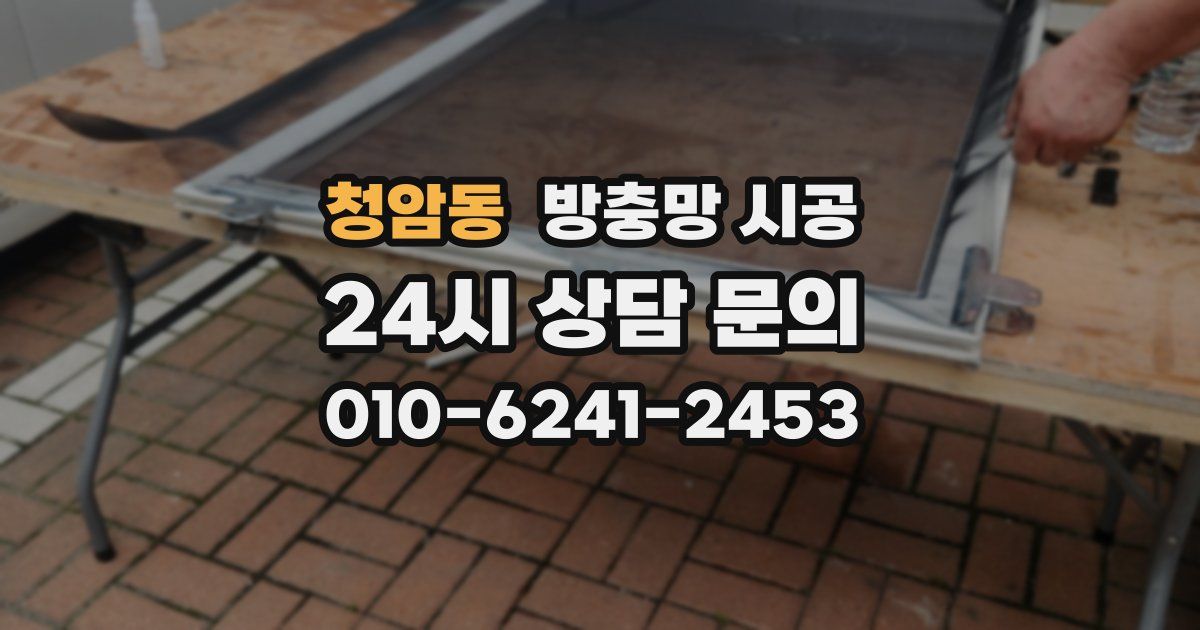 청암동 방충망 시공