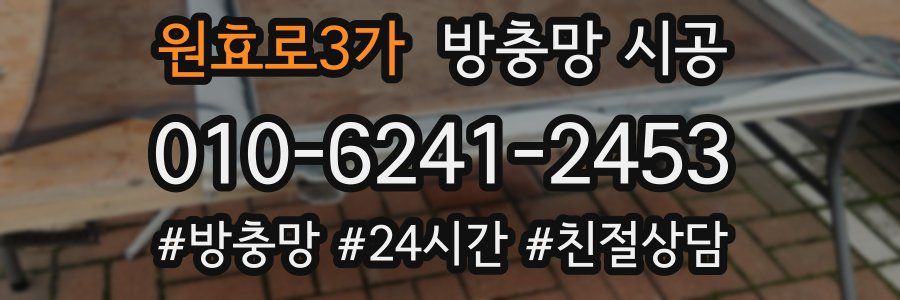 원효로3가 방충망 시공