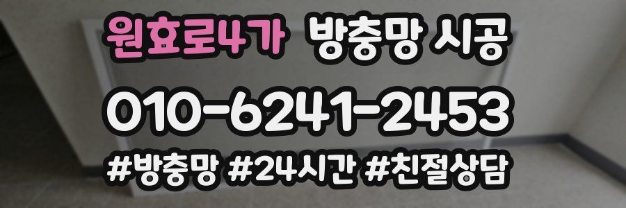 원효로4가 방충망 시공