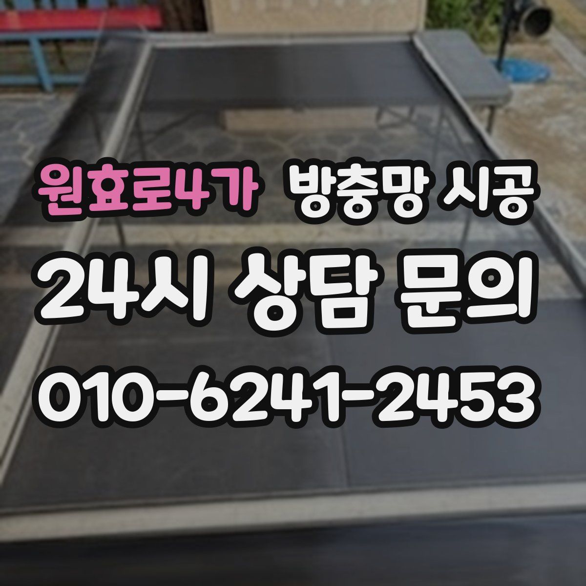 원효로4가 방충망 시공