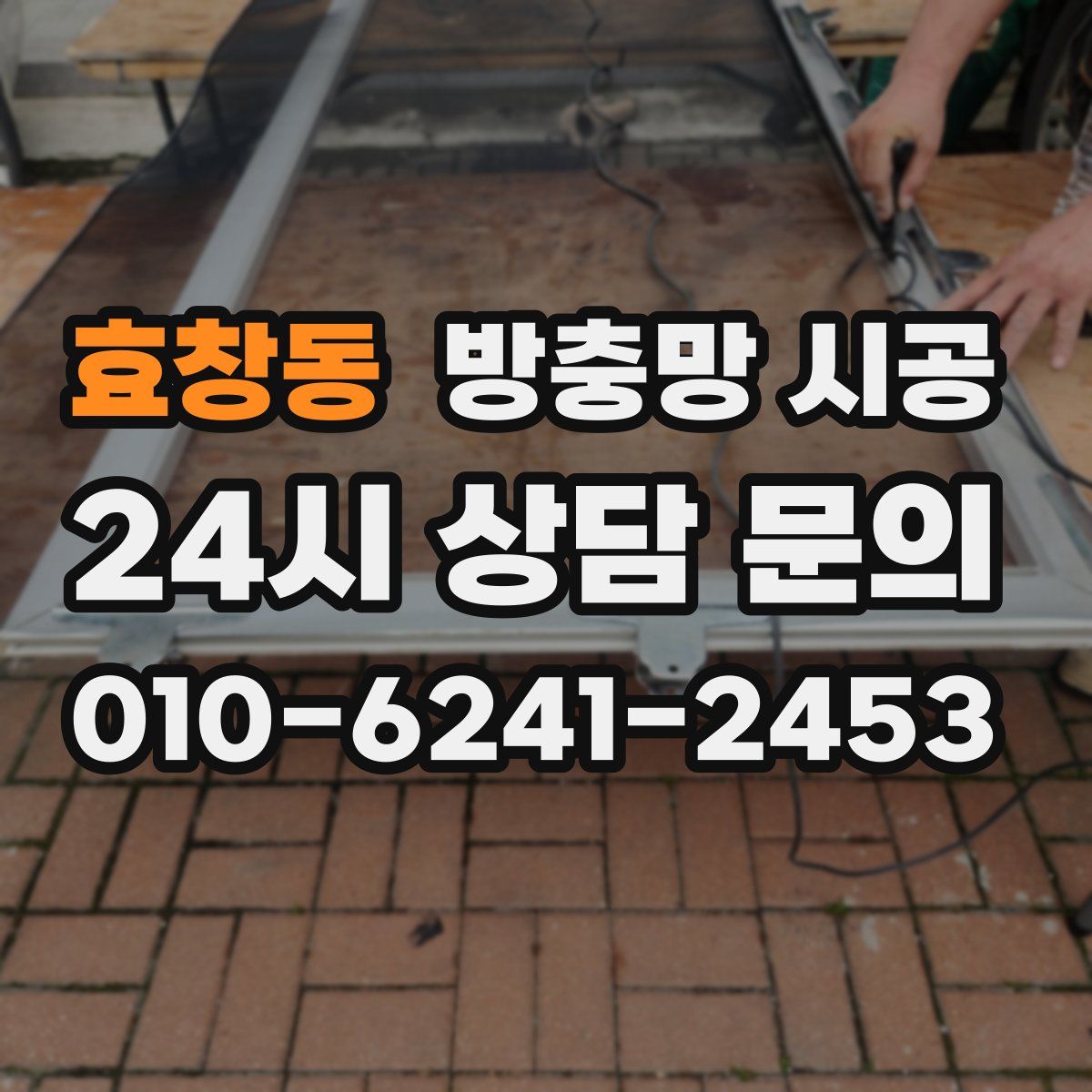효창동 방충망 시공