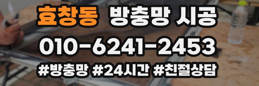 효창동 방충망 시공