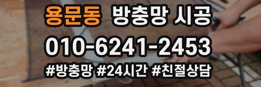용문동 방충망 시공