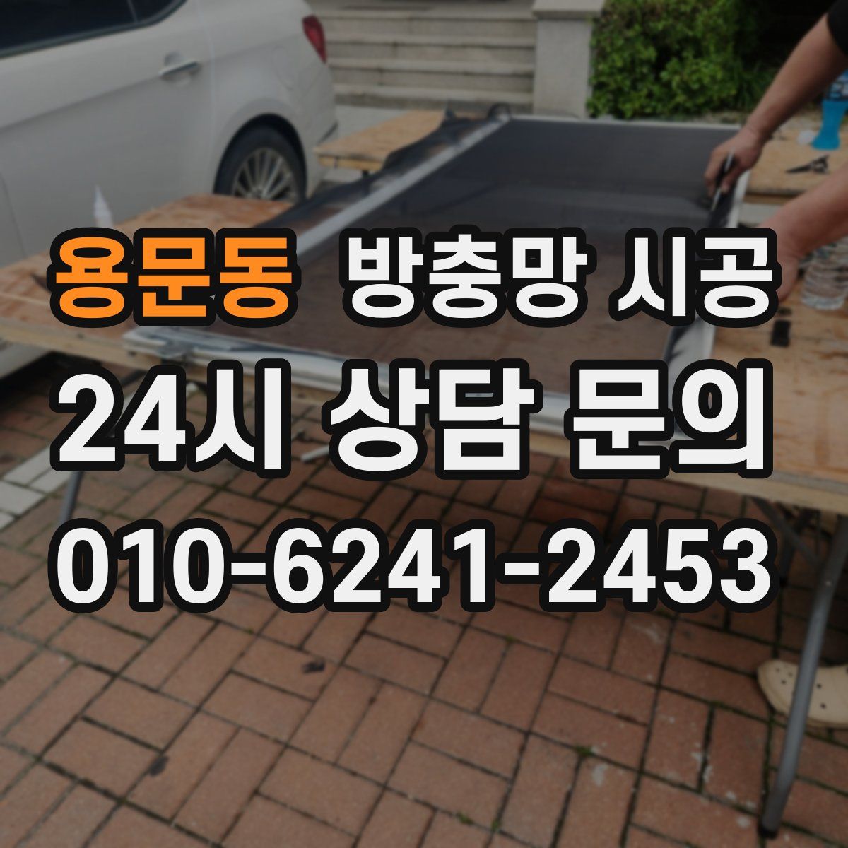 용문동 방충망 시공