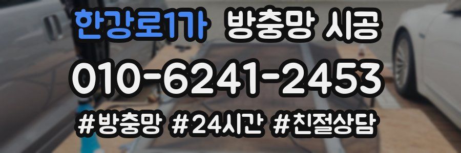 한강로1가 방충망 시공