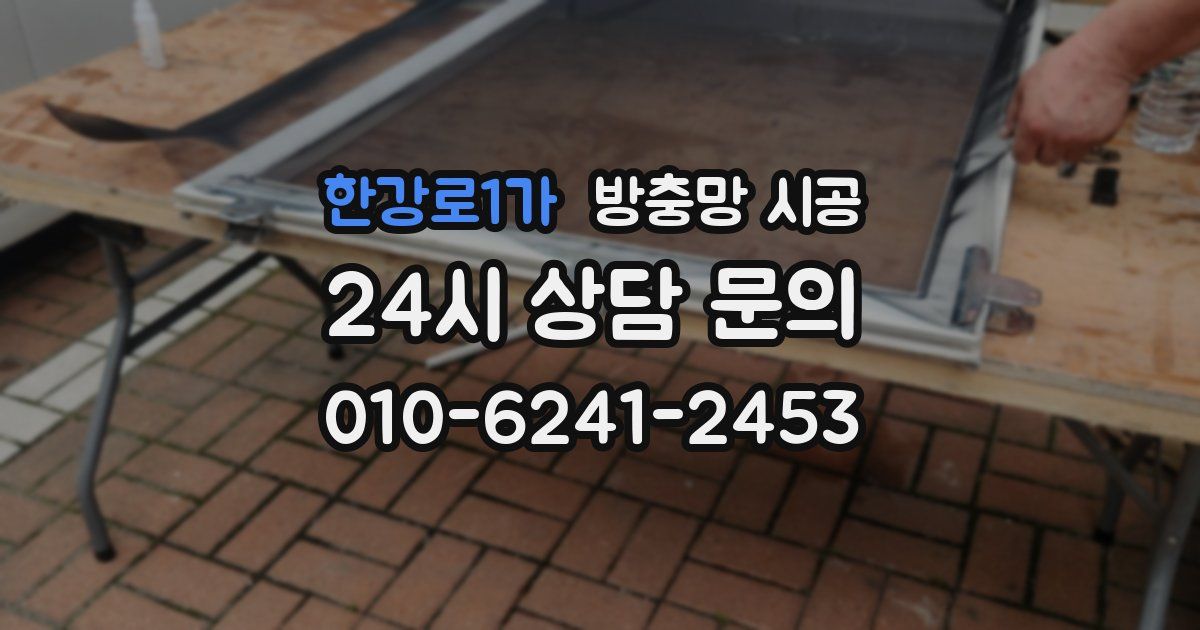한강로1가 방충망 시공