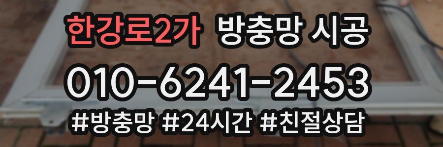 한강로2가 방충망 시공