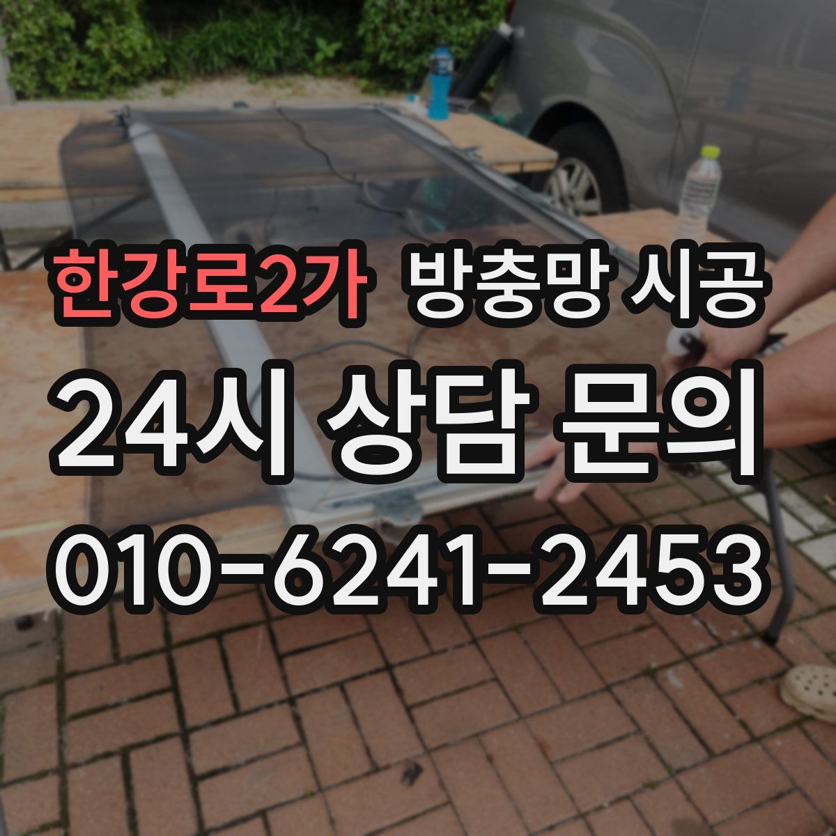 한강로2가 방충망 시공