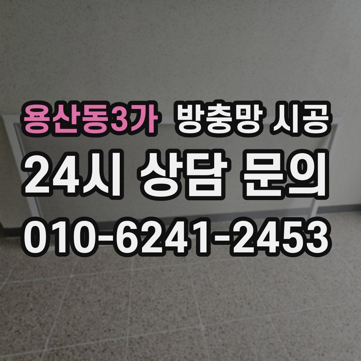 용산동3가 방충망 시공 후 불편함을 줄이는 설치 방식