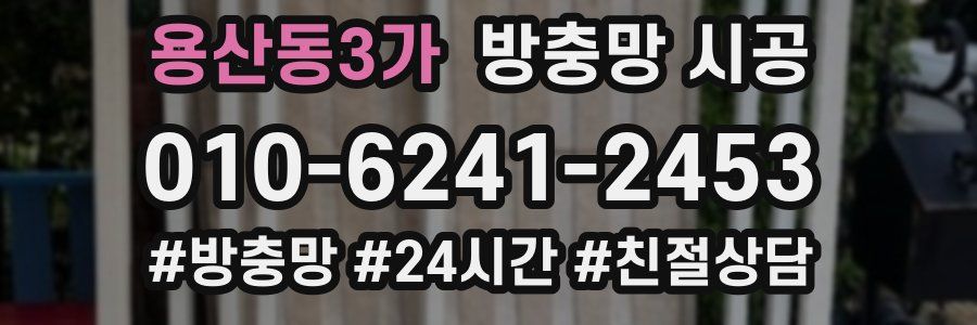 용산동3가 방충망 시공