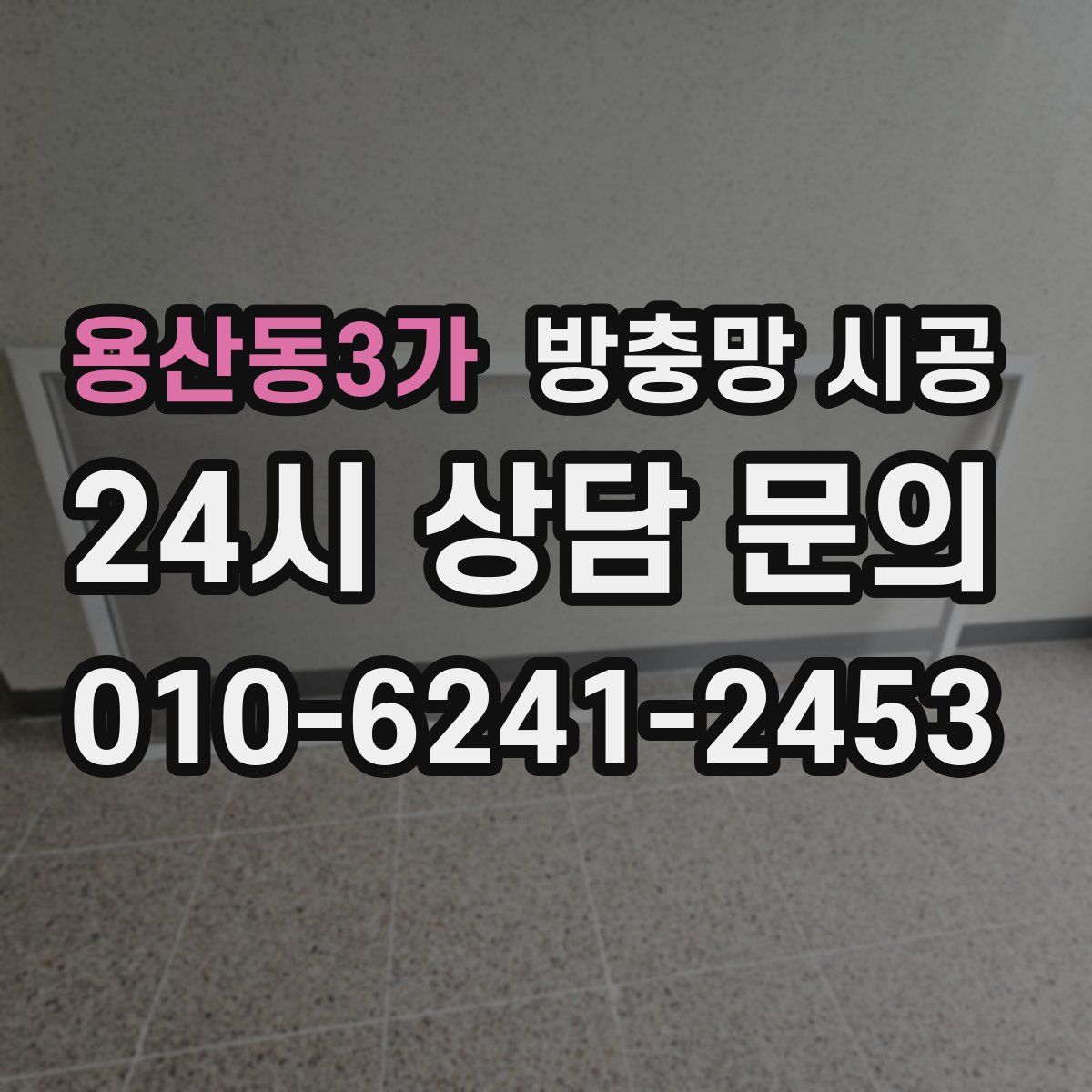 용산동3가 방충망 시공