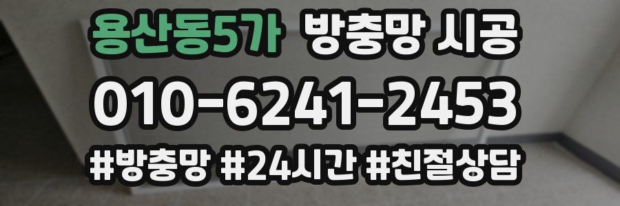 용산동5가 방충망 시공