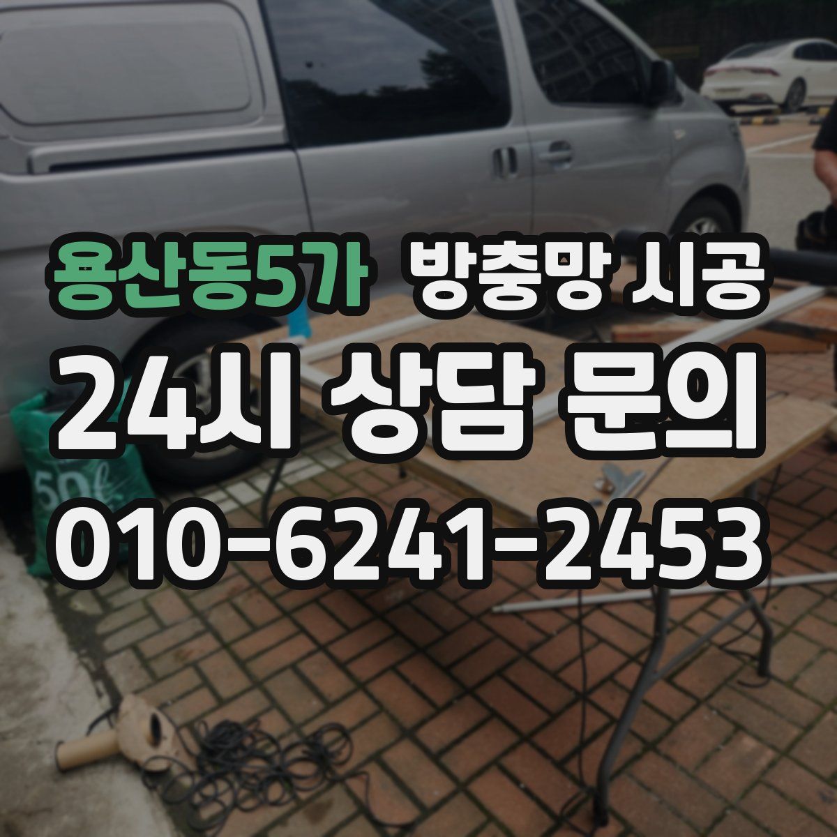 용산동5가 방충망 시공