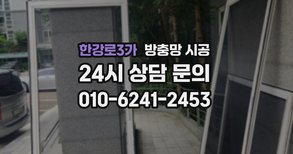 한강로3가 방충망 시공