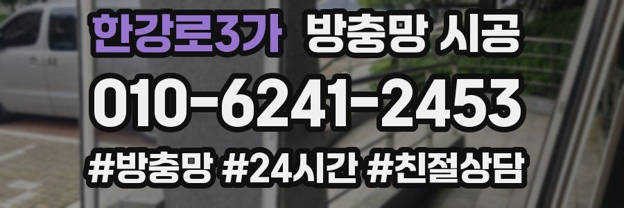 한강로3가 방충망 시공