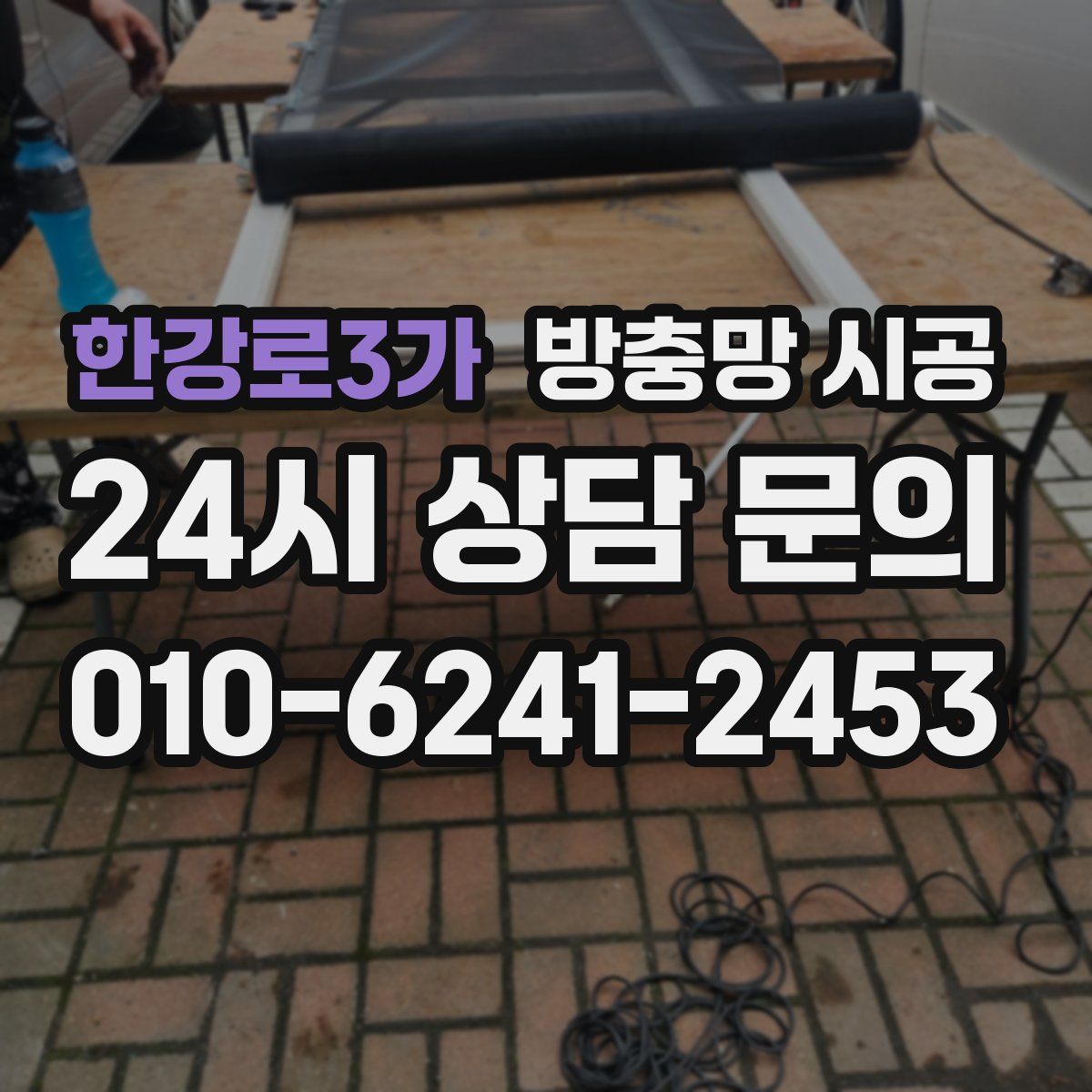 한강로3가 방충망 시공