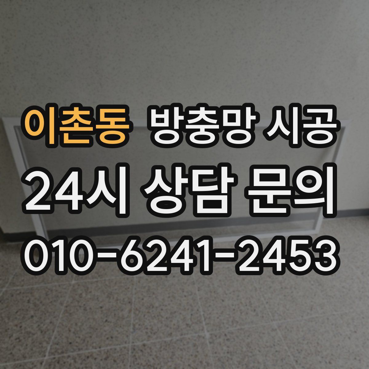 이촌동 방충망 시공