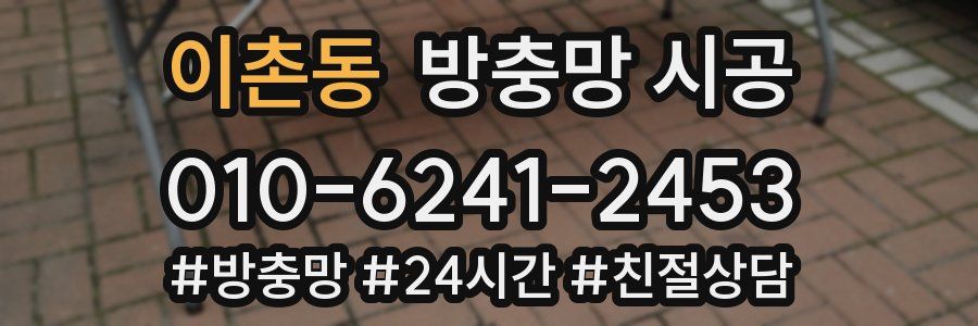 이촌동 방충망 시공