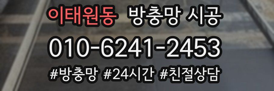 이태원동 방충망 시공