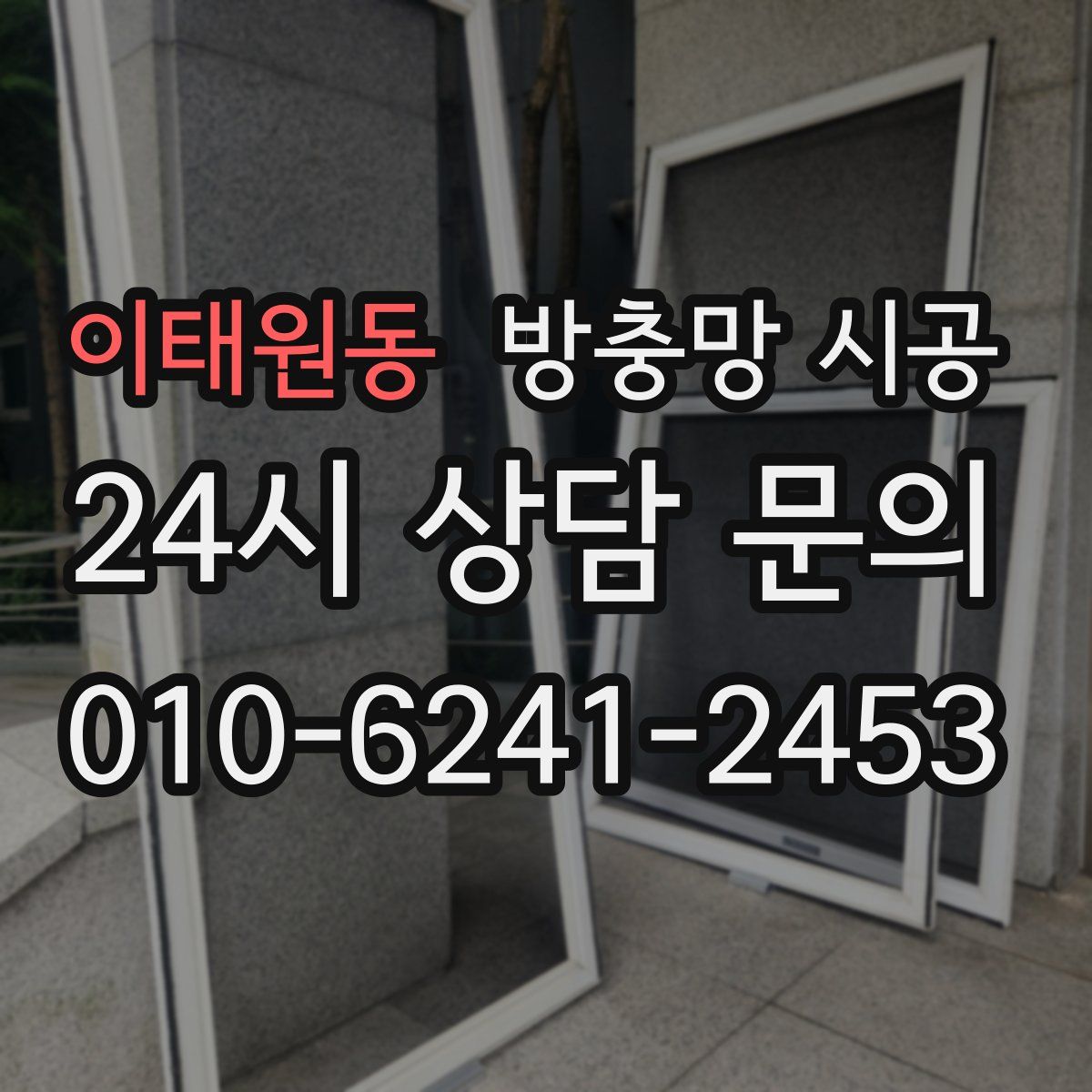 이태원동 방충망 시공