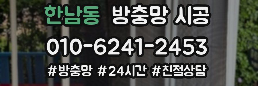 한남동 방충망 시공