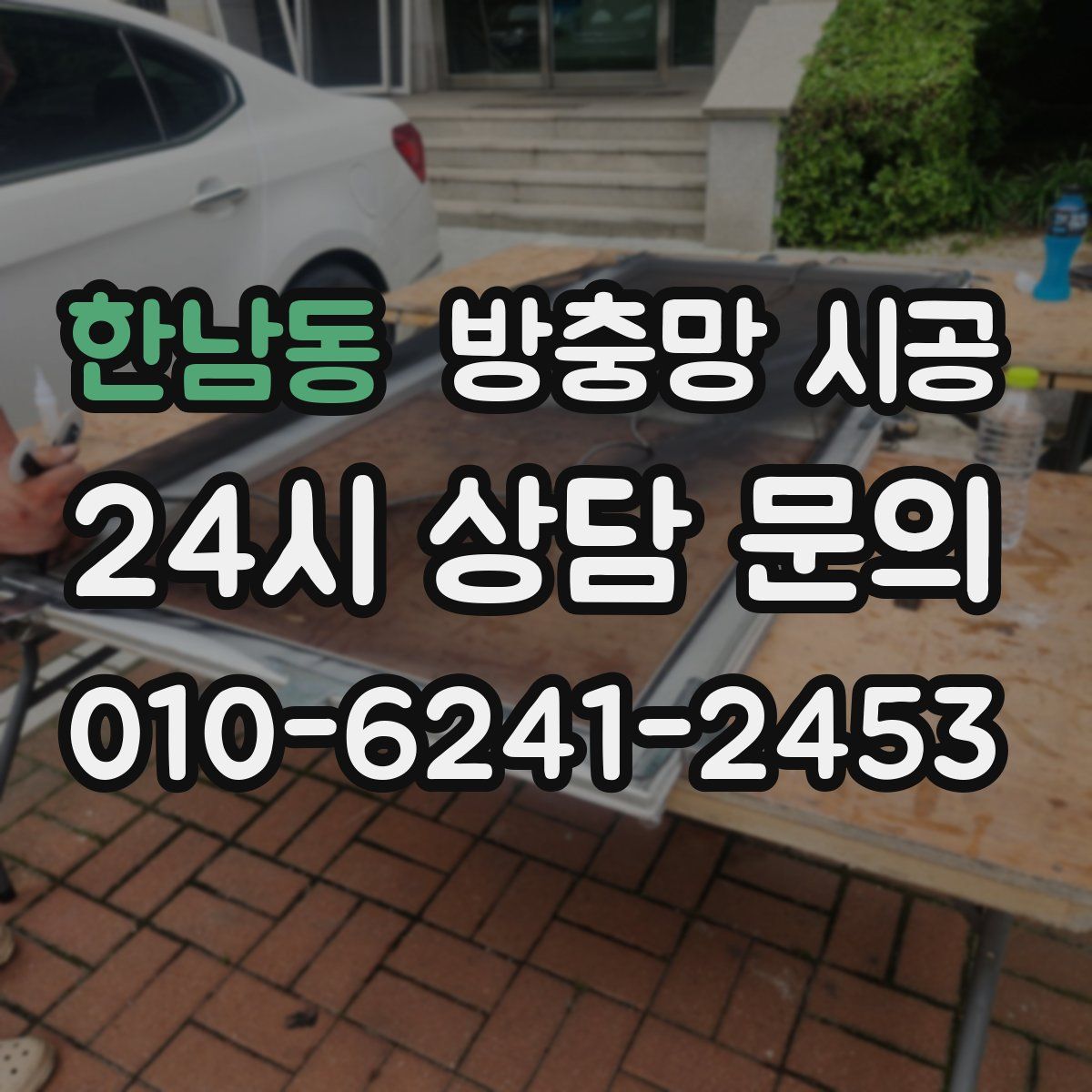 한남동 방충망 시공