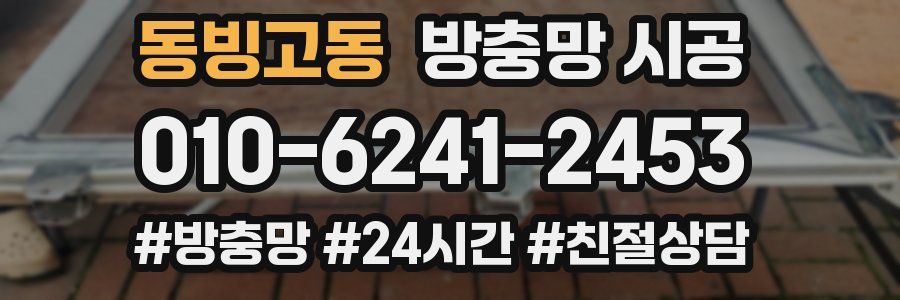 동빙고동 방충망 시공