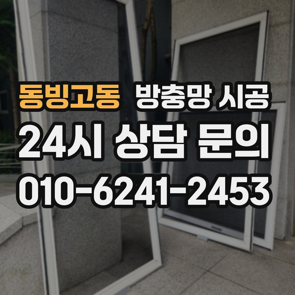 동빙고동 방충망 시공