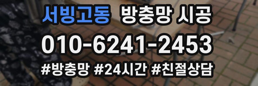 서빙고동 방충망 시공