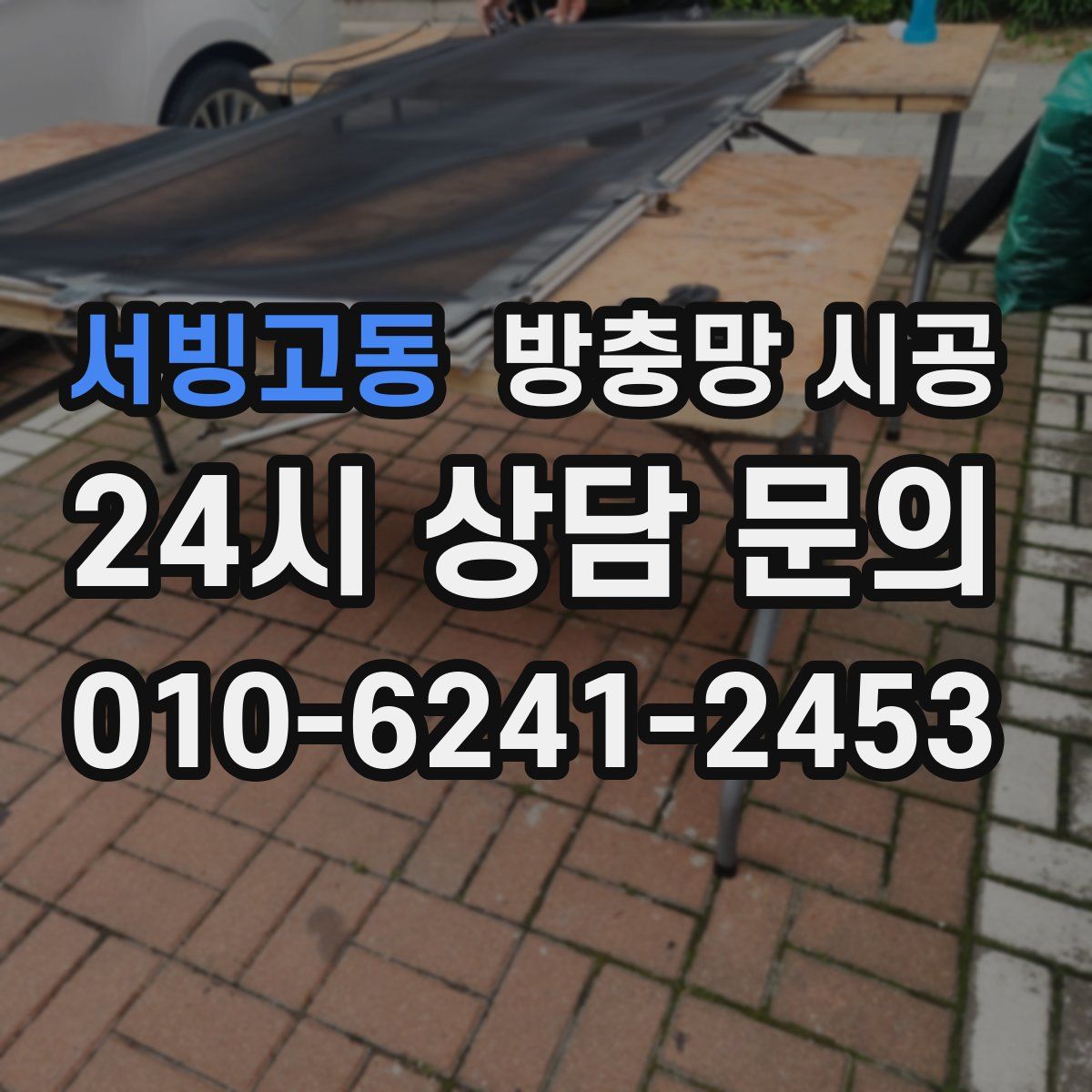 서빙고동 방충망 시공
