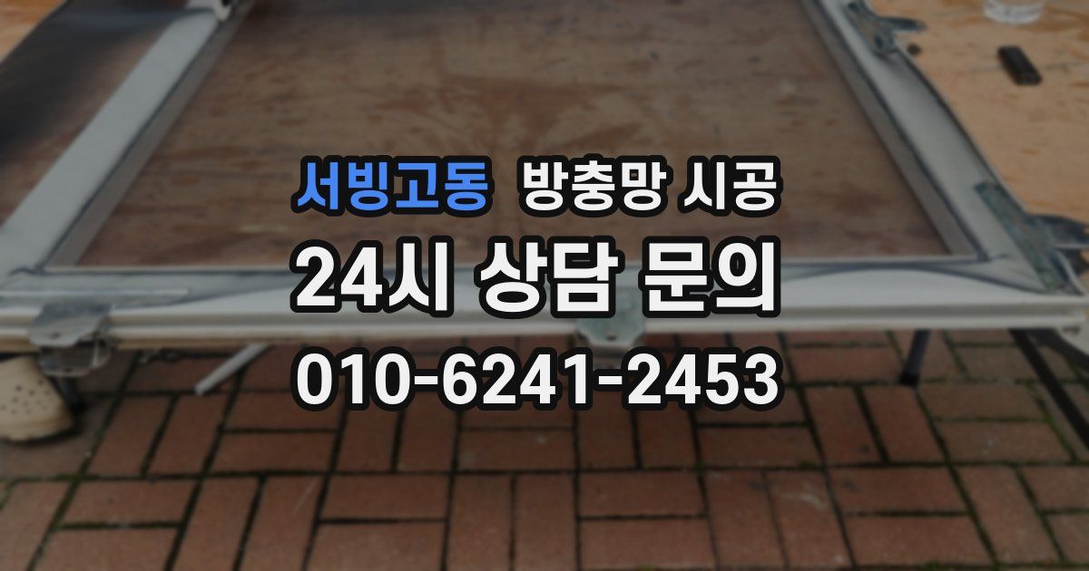 서빙고동 방충망 시공