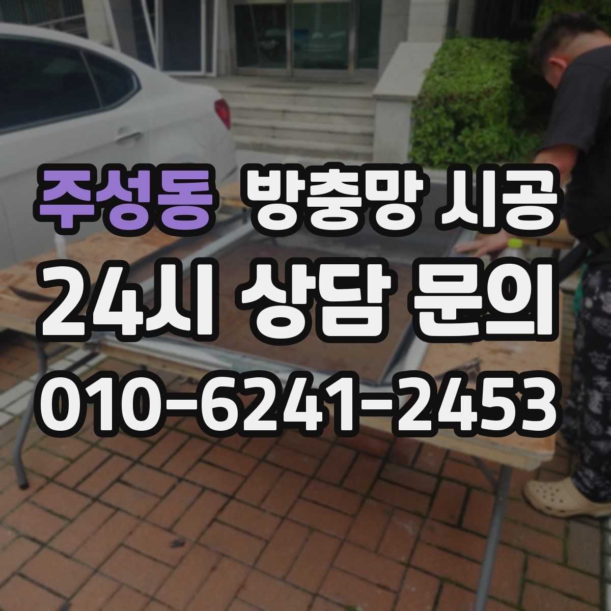 주성동 방충망 시공