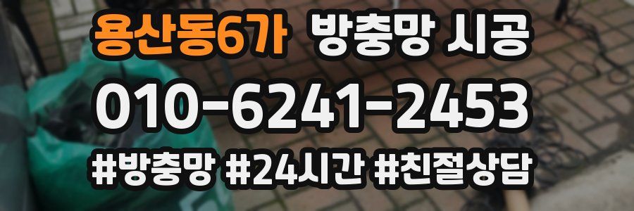 용산동6가 방충망 시공