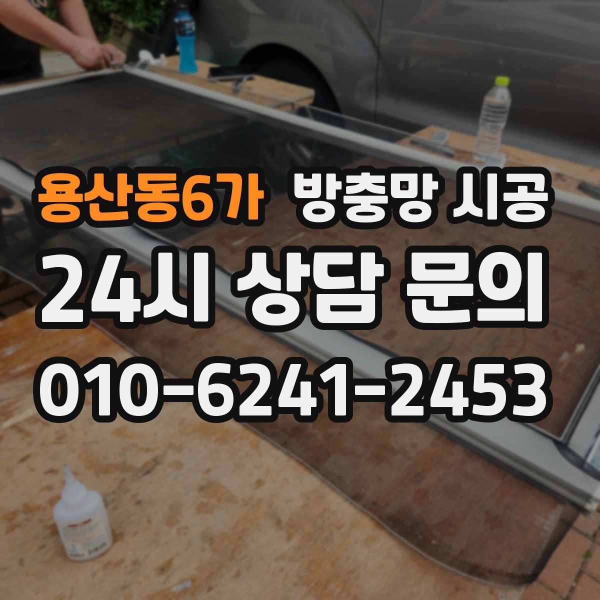 용산동6가 방충망 시공