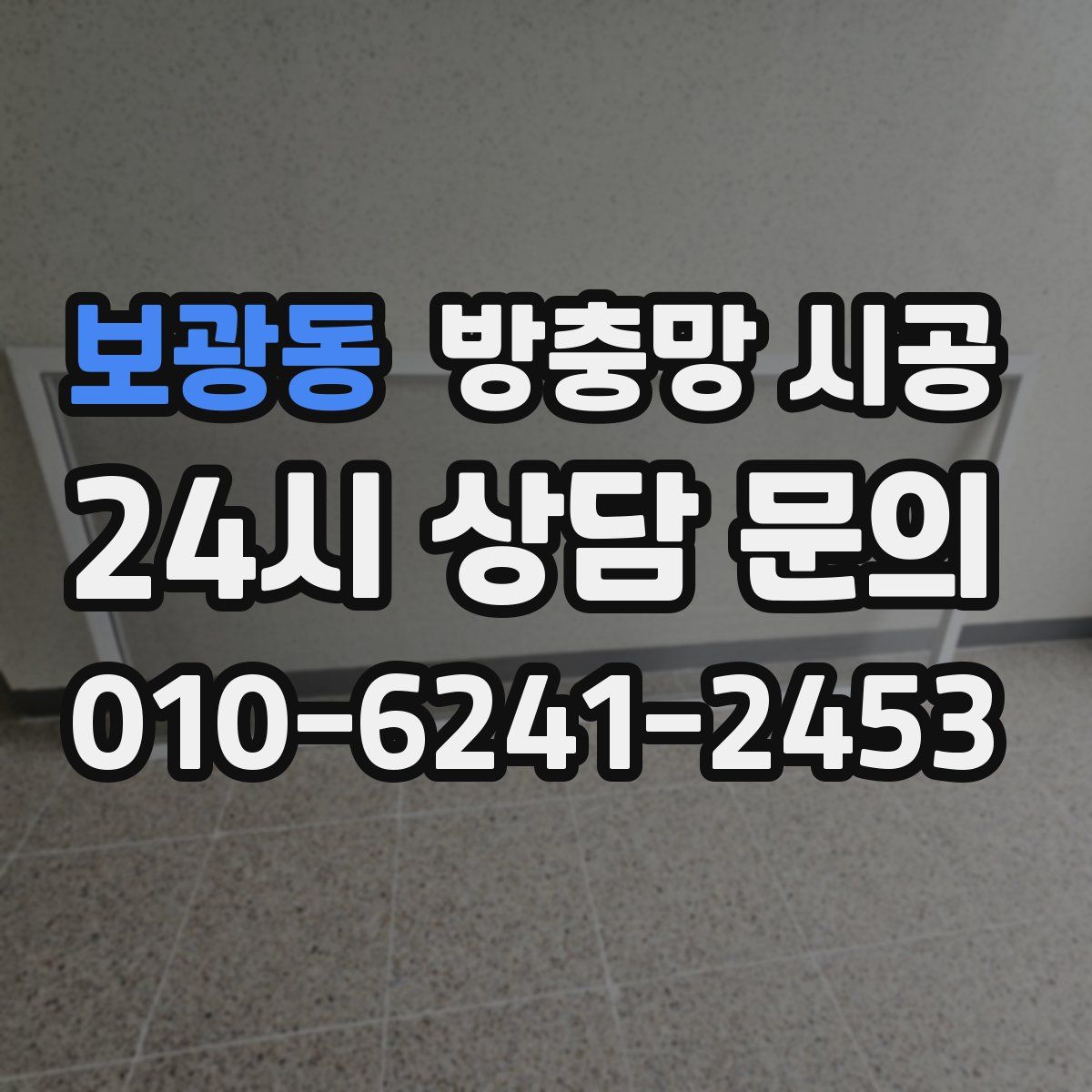 보광동 방충망 시공