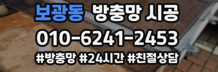 보광동 방충망 시공