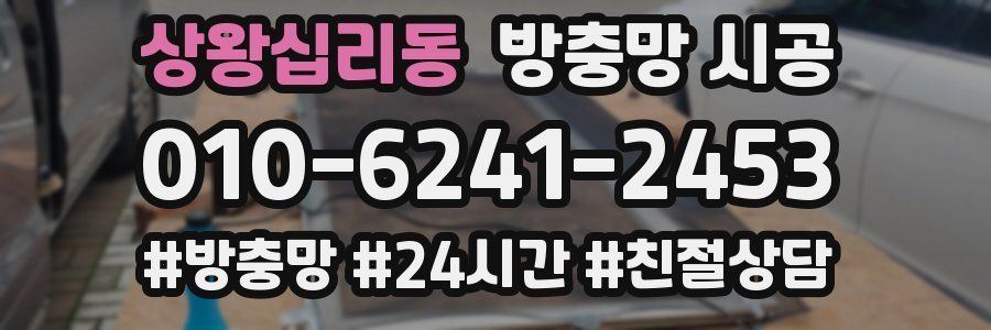 상왕십리동 방충망 시공