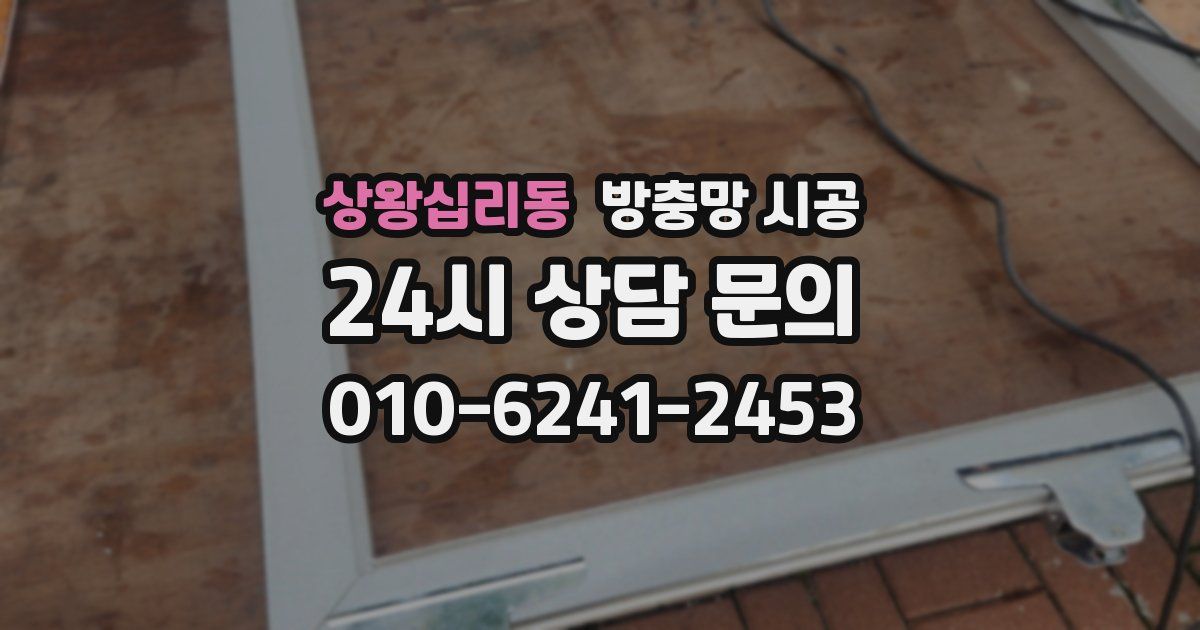 상왕십리동 방충망 시공