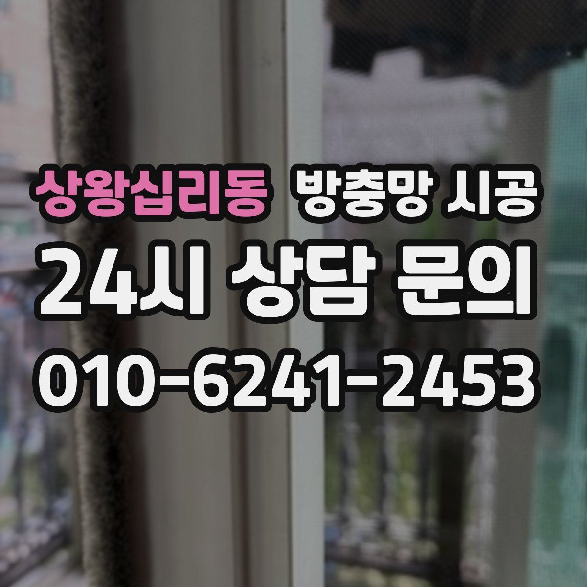 상왕십리동 방충망 시공
