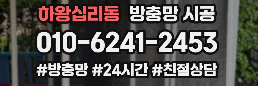 하왕십리동 방충망 시공