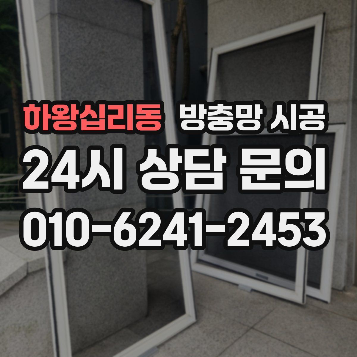 하왕십리동 방충망 시공