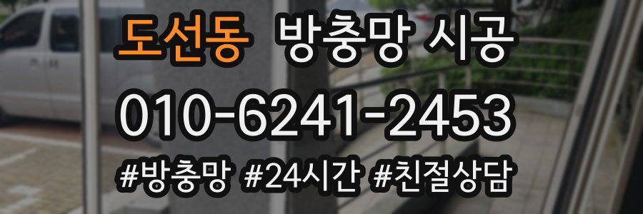 도선동 방충망 시공